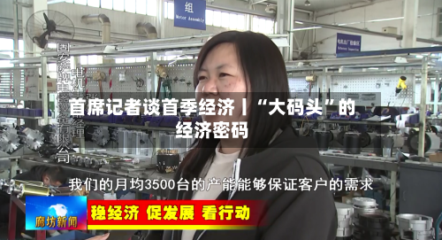 首席记者谈首季经济丨“大码头”的经济密码