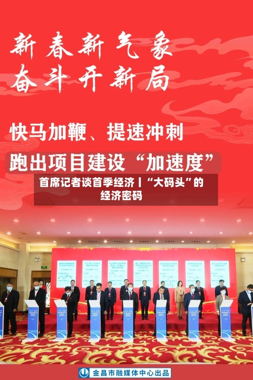 首席记者谈首季经济丨“大码头	”的经济密码-第2张图片
