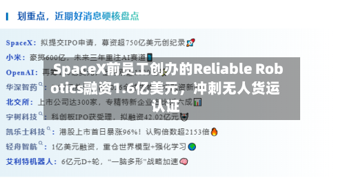 SpaceX前员工创办的Reliable Robotics融资1.6亿美元，冲刺无人货运认证