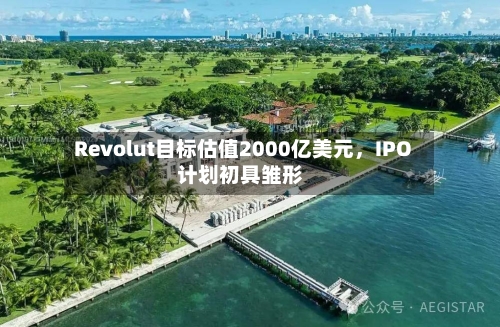 Revolut目标估值2000亿美元，IPO计划初具雏形-第3张图片