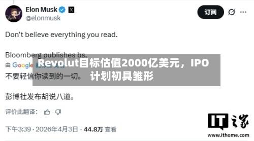 Revolut目标估值2000亿美元，IPO计划初具雏形