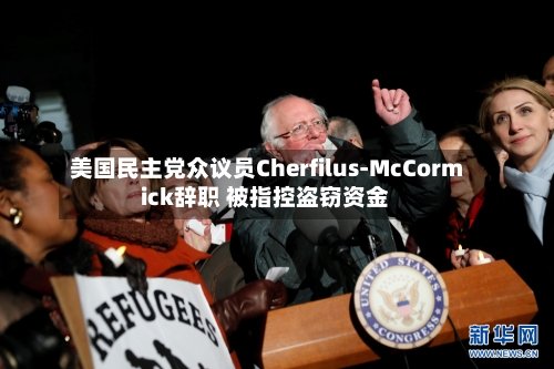 美国民主党众议员Cherfilus-McCormick辞职 被指控盗窃资金