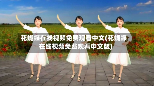 花蝴蝶在线视频免费观看中文(花蝴蝶在线视频免费观看中文版)