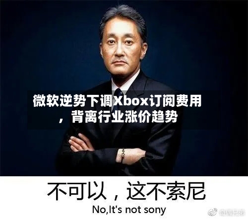 微软逆势下调Xbox订阅费用，背离行业涨价趋势-第2张图片