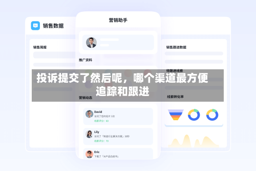 投诉提交了然后呢，哪个渠道最方便追踪和跟进-第3张图片