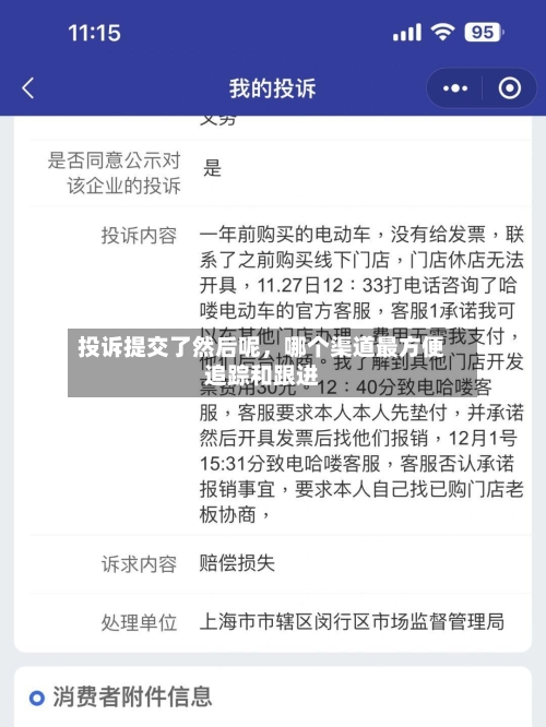 投诉提交了然后呢，哪个渠道最方便追踪和跟进-第2张图片