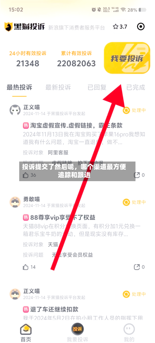 投诉提交了然后呢，哪个渠道最方便追踪和跟进-第1张图片