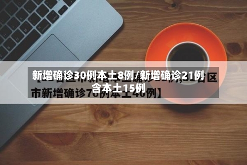 新增确诊30例本土8例/新增确诊21例含本土15例-第2张图片