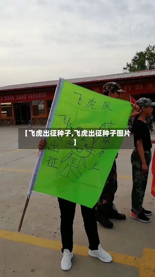 【飞虎出征种子,飞虎出征种子图片】-第1张图片