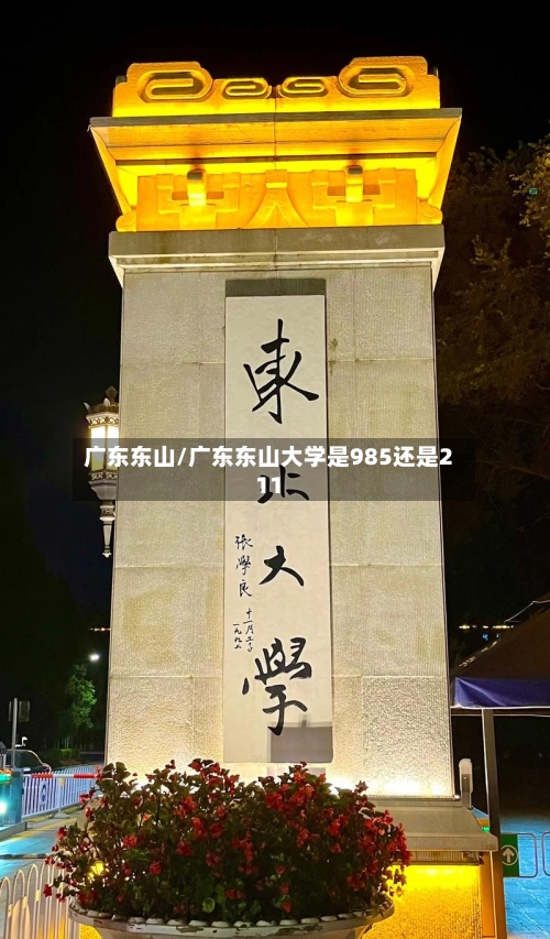 广东东山/广东东山大学是985还是211-第1张图片
