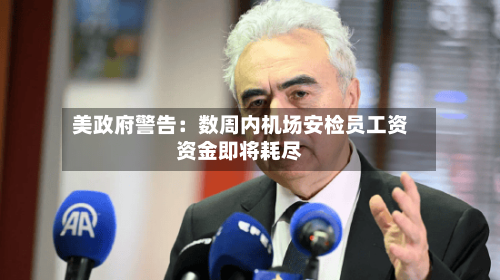 美政府警告:数周内机场安检员工资资金即将耗尽-第1张图片