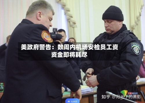 美政府警告:数周内机场安检员工资资金即将耗尽-第3张图片