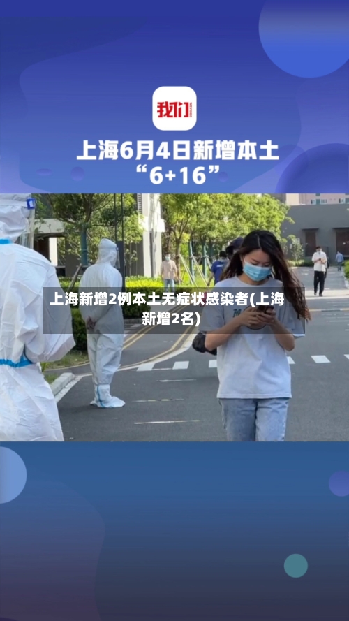 上海新增2例本土无症状感染者(上海新增2名)-第1张图片