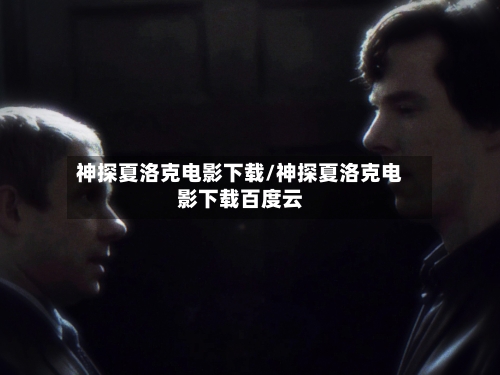 神探夏洛克电影下载/神探夏洛克电影下载百度云