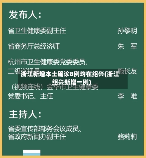 浙江新增本土确诊8例均在绍兴(浙江绍兴新增一例)