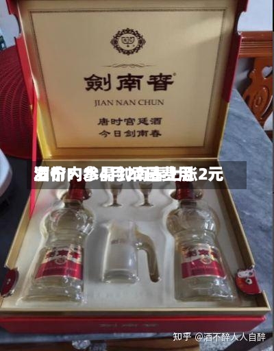 酒价内参4月22日费用
发布:水晶剑南春上涨2元-第1张图片