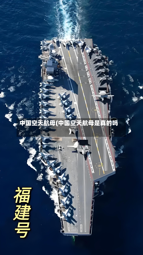 中国空天航母(中国空天航母是真的吗)