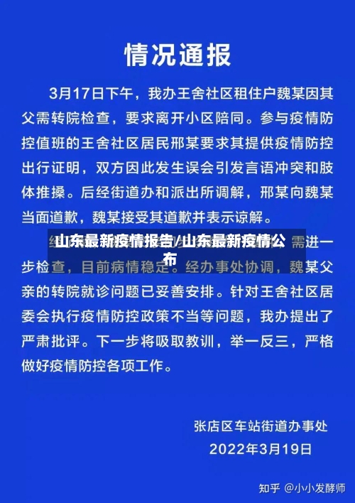 山东最新疫情报告/山东最新疫情公布-第1张图片