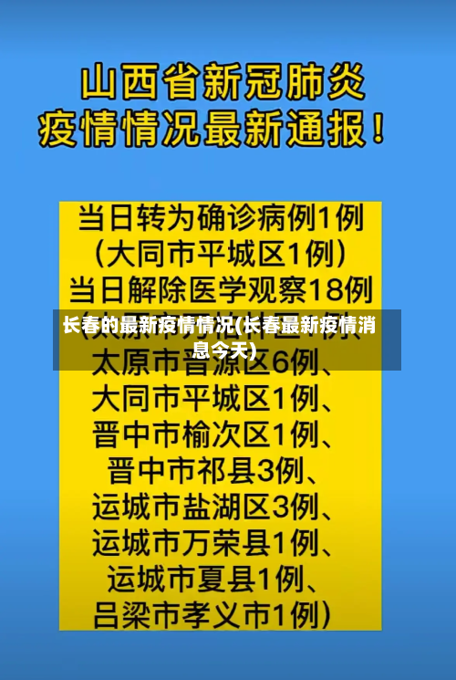 长春的最新疫情情况(长春最新疫情消息今天)-第1张图片