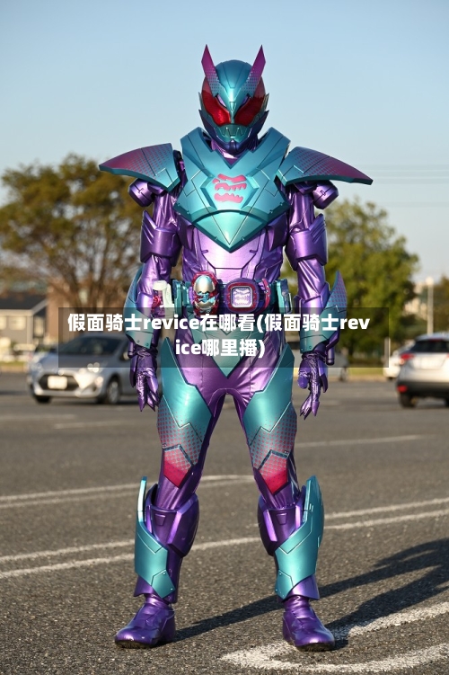 假面骑士revice在哪看(假面骑士revice哪里播)