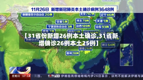 【31省份新增26例本土确诊,31省新增确诊26例本土25例】