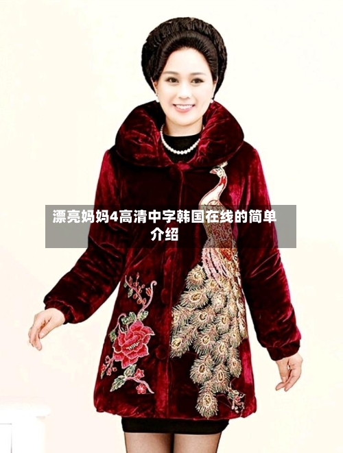 漂亮妈妈4高清中字韩国在线的简单介绍
