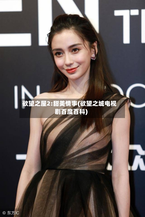 欲望之屋2:甜美情事(欲望之城电视剧百度百科)