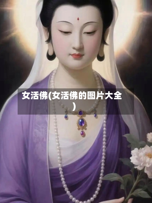 女活佛(女活佛的图片大全)