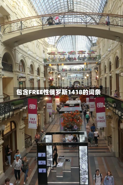 包含FREE性俄罗斯1418的词条