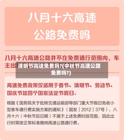清明节高速免费吗?(中秋节高速公路免费吗?)-第1张图片