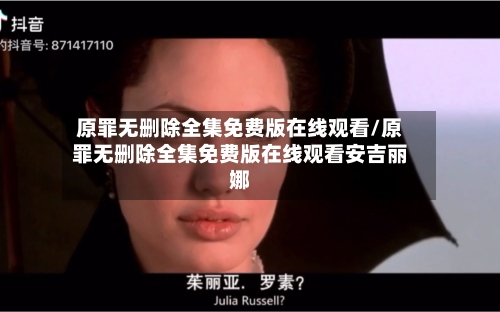 原罪无删除全集免费版在线观看/原罪无删除全集免费版在线观看安吉丽娜