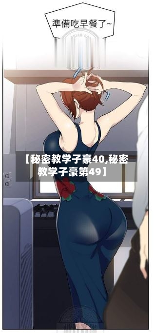 【秘密教学子豪40,秘密教学子豪第49】-第1张图片