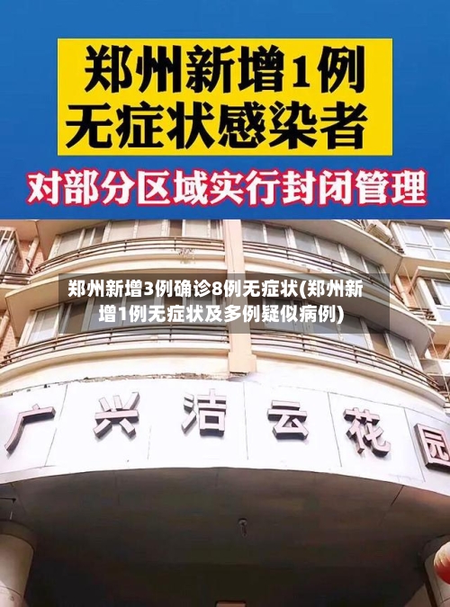 郑州新增3例确诊8例无症状(郑州新增1例无症状及多例疑似病例)-第1张图片