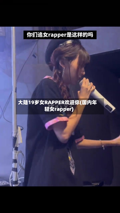 大陆19岁女RAPPER欢迎你(国内年轻女rapper)-第1张图片