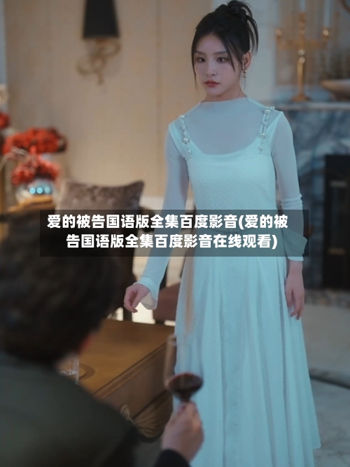 爱的被告国语版全集百度影音(爱的被告国语版全集百度影音在线观看)-第1张图片