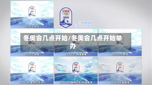 冬奥会几点开始/冬奥会几点开始举办-第1张图片