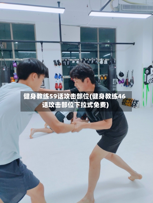健身教练59话攻击部位(健身教练46话攻击部位下拉式免费)-第1张图片