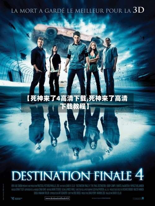 【死神来了4高清下载,死神来了高清下载教程】-第2张图片