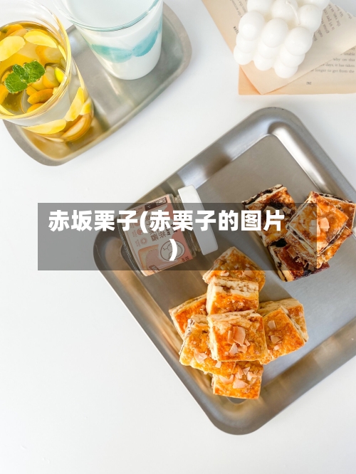赤坂栗子(赤栗子的图片)