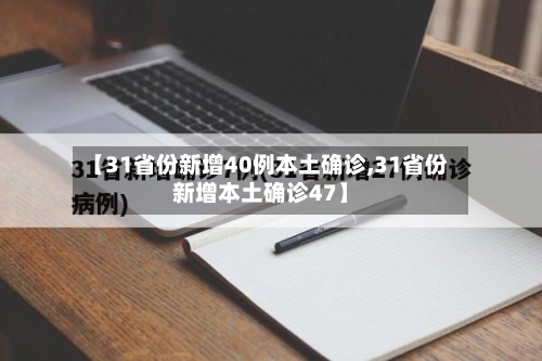 【31省份新增40例本土确诊,31省份新增本土确诊47】-第1张图片