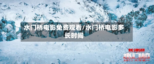 水门桥电影免费观看/水门桥电影多长时间-第1张图片