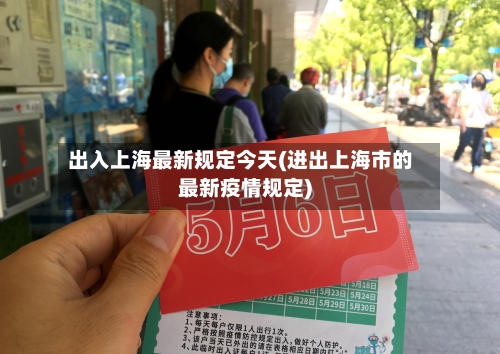 出入上海最新规定今天(进出上海市的最新疫情规定)-第1张图片