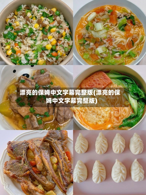 漂亮的保姆中文字幕完整版(漂亮的保姆中文字幕完整版)-第1张图片