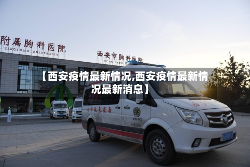 【西安疫情最新情况,西安疫情最新情况最新消息】
