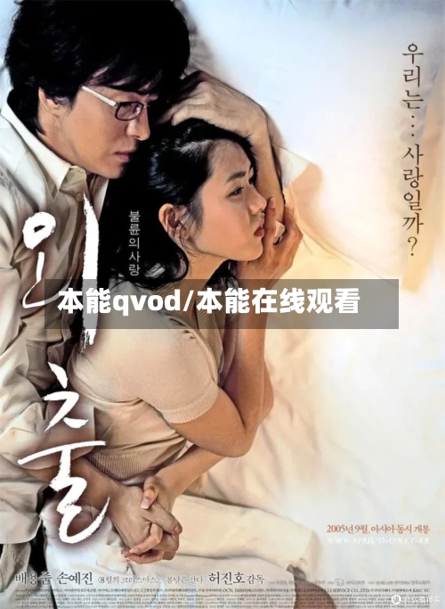 本能qvod/本能在线观看-第1张图片