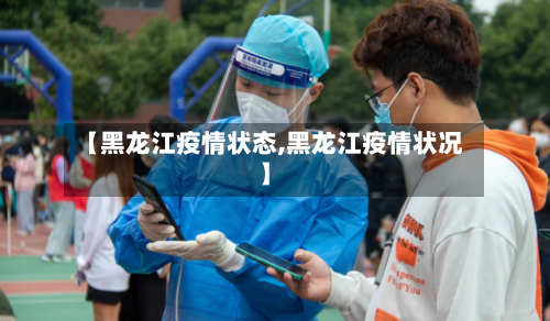 【黑龙江疫情状态,黑龙江疫情状况】