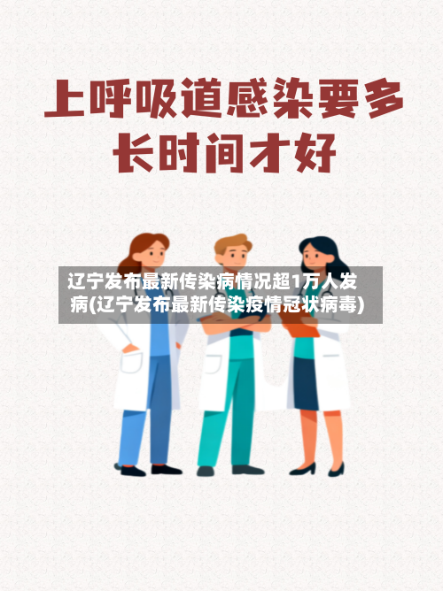 辽宁发布最新传染病情况超1万人发病(辽宁发布最新传染疫情冠状病毒)-第1张图片