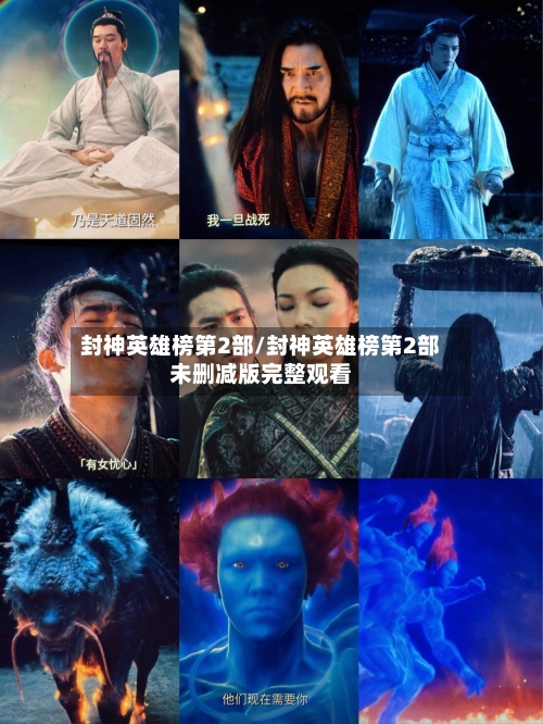 封神英雄榜第2部/封神英雄榜第2部未删减版完整观看-第1张图片