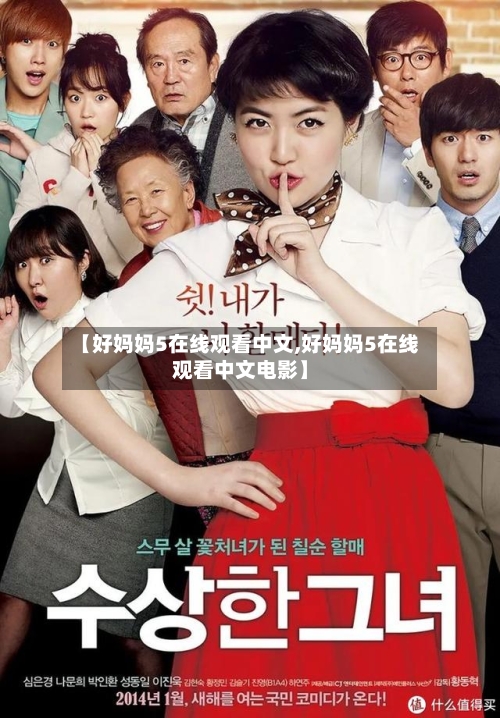 【好妈妈5在线观看中文,好妈妈5在线观看中文电影】-第1张图片