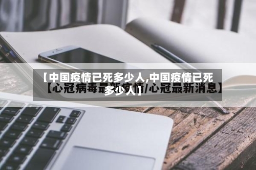 【中国疫情已死多少人,中国疫情已死多少人】-第1张图片